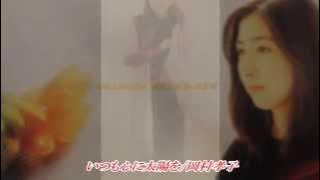 いつも心に太陽を / 岡村孝子