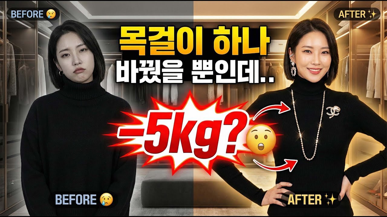 비싼 옷 사지 마세요! 4050이 액세서리 '이 위치'에만 달아도 10년 젊어 보이는 비결 (🎧듣는 블로그)