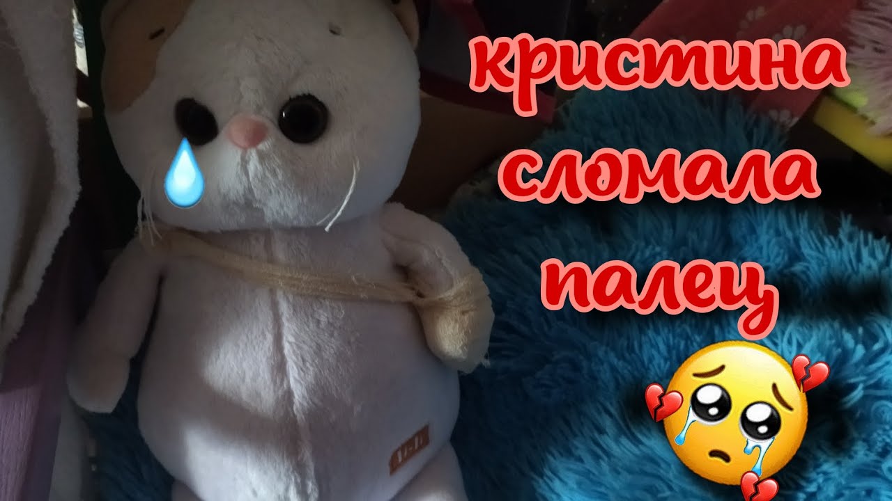 Кристина сломала палец 🥺💔/растяжение/перелом/больница