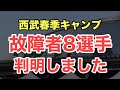 【速報】故障者8選手が判明です