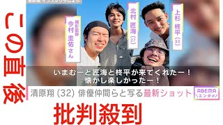 【脳出血で療養中】清原翔さん　「昨日みんなが祝ってくれた!」　33歳の誕生日迎え　友人との一コマ　ファン祝福「あなたの笑顔はいつまでも無敵」「充実した年に」