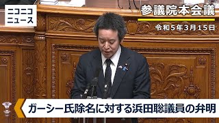 72年ぶり「除名」ガーシー氏懲罰に対する浜田聡議員の弁明【ノーカット】#国会中継 参議院 本会議（令和5年3月15日）