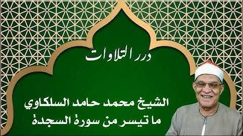 الشيخ محمد حامد السلكاوي ما تيسر من سورة السجدة