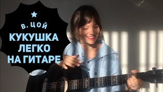 В. Цой - ⭐ Кукушка ⭐ (как играть на гитаре легко) В. Цой - ⭐ Кукушка ⭐ (как играть на гитаре легко)