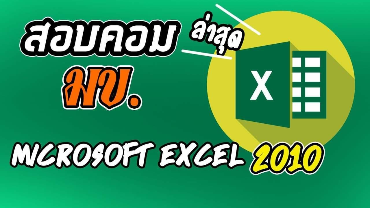 ข้อสอบปฏิบัติ powerpoint  2022 New  สอบคอม มข. ล่าสุด!!(2018)  Excel 2010