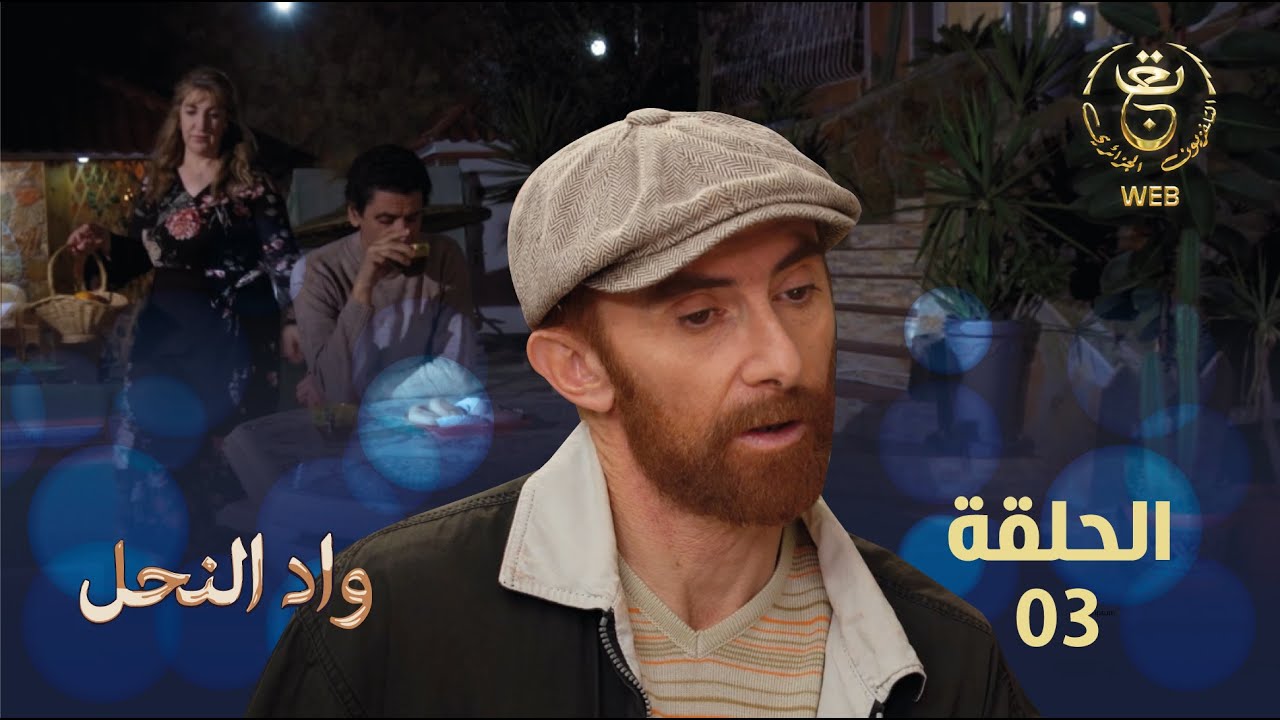 مسلسل واد النحل الحلقة 03 | ASSIF N TZIZWA Ep 03