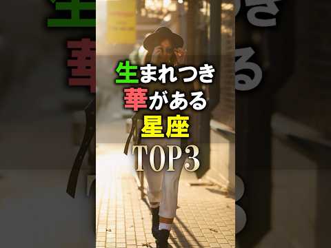 あなたは何位？🔮生まれつき華がある星座占いランキング #shorts #恋愛 #占い #星座占いのサムネイル