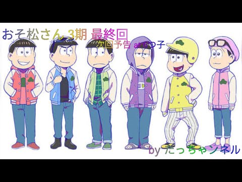 おそ松さん 3期 最終回 次回予告 at 6つ子