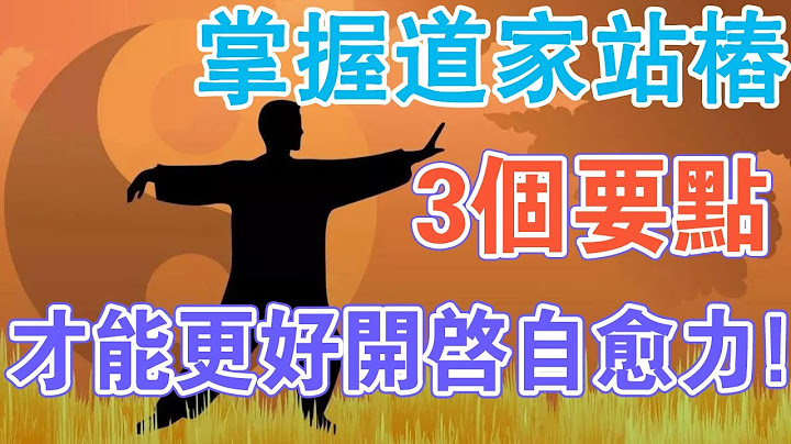 站樁姿勢？站樁要領？站樁時間？掌握道家站樁3個要點，更好開啟你身體的自癒力！ - 天天要聞