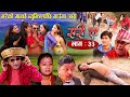 Sorry la सरी ल Episode 33 Ft.Bishnu Sapkota, Shyam Rai Dhanram, Melina Thakuri, Devi Aale,Narayan