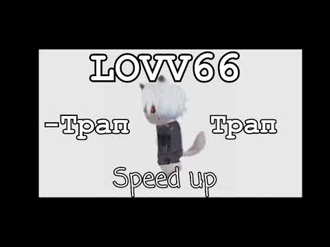 Lovv66-Trap Trap Speed Up