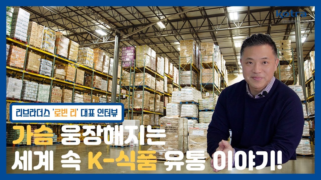 [코인시] 가슴 웅장해지는 세계 속 K식품 유통이야기(리브라더스) YouTube