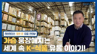 [코인시] 가슴 웅장해지는 세계 속 K-식품 유통이야기(리브라더스)