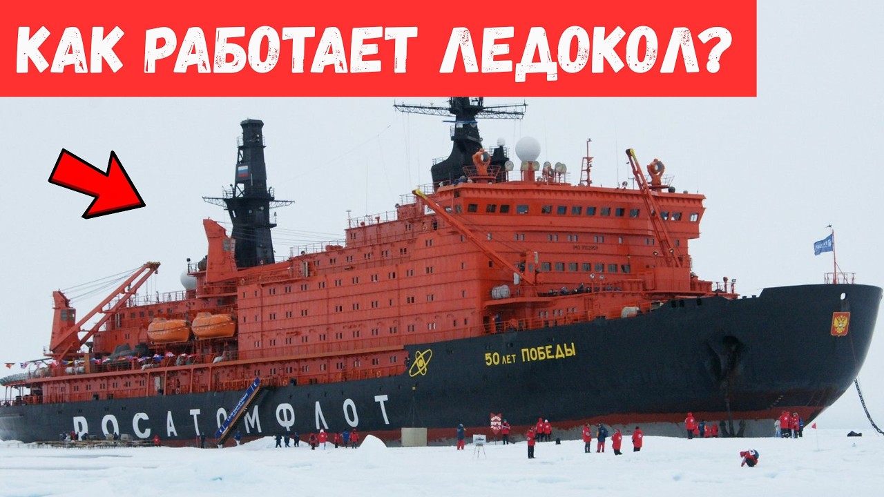 Как работает ЛЕДОКОЛ? Почему он не застревает во льду