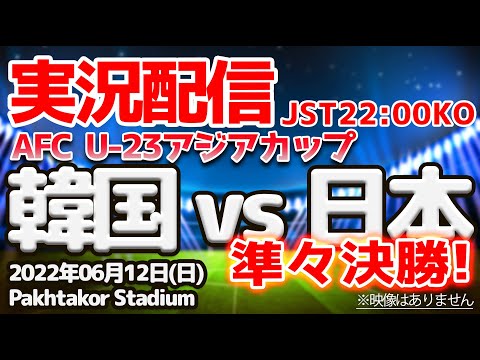 【LIVE】韓国 vs 日本 Korea vs Japan AFC U-23アジアカップ 準々決勝 U21日本代表！活躍次第ではW杯招集も！？ 【同時視聴】