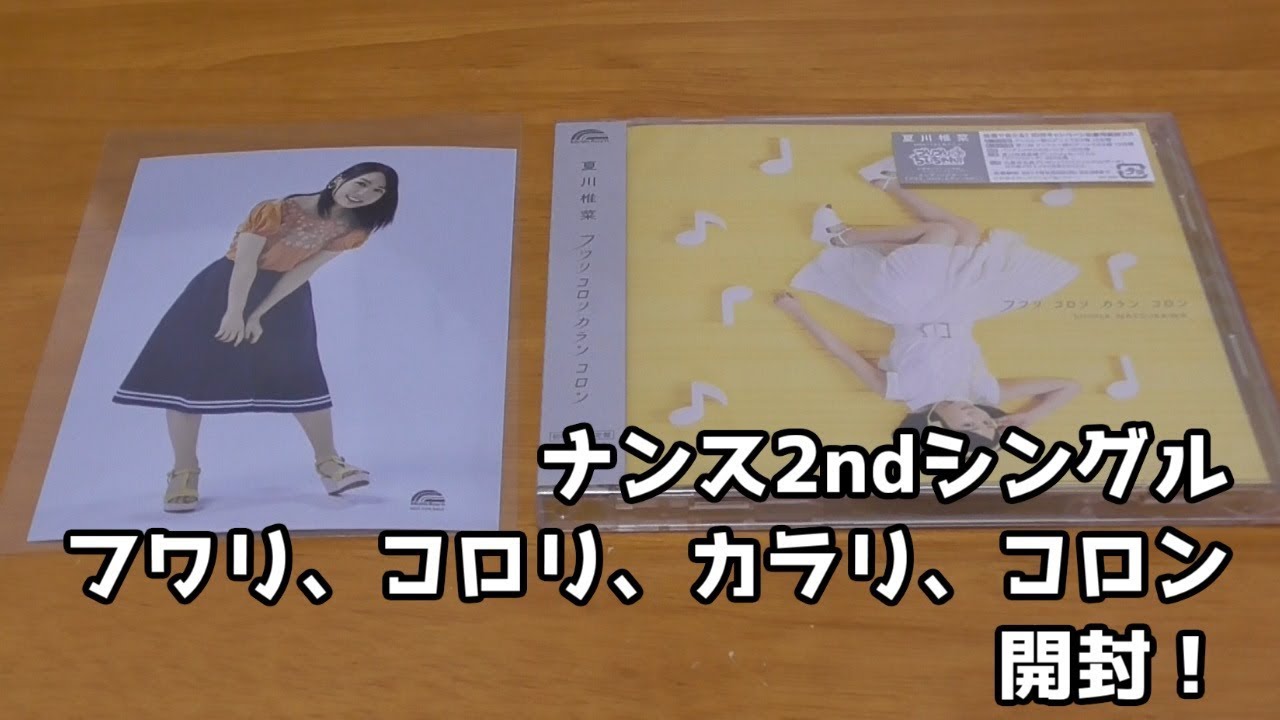 夏川椎菜2ndシングル フワリ コロリ カラン コロン 開封 Youtube