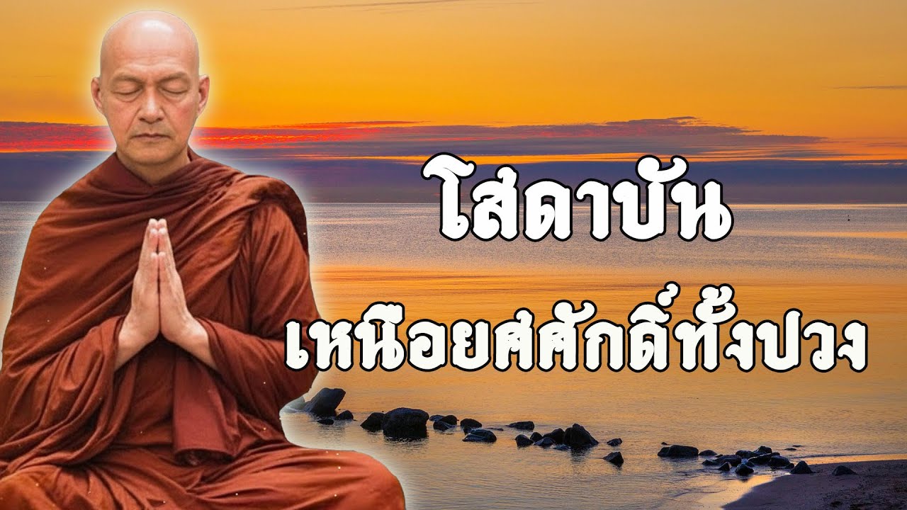 โสดาบัน เหนือยศศักดิ์ทั้งปวง #พุทธวจน  #ธรรมะคลายทุกข์ | พระอาจารย์คึกฤทธิ์ โสตฺถิผโล