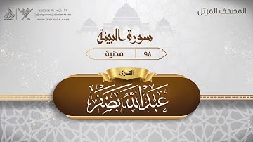 سورة البينة {{98}} القارئ عبد الله بصفر