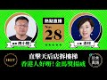 【11.28直播】周小龍(22)：直擊天后店拆樓梯；香港人好嘢！樂見金馬獎港片揚威；《時代革命》香港禁播卻火爆美台；堅持留港的原因：從未犯法！惡勢力打壓想滅聲沒可能！｜珍言真語 梁珍