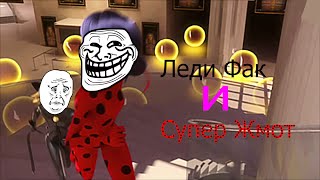 Приколы Леди Фак и Супер Жмот /#6 Приколы Леди Фак и Супер Жмот /#6