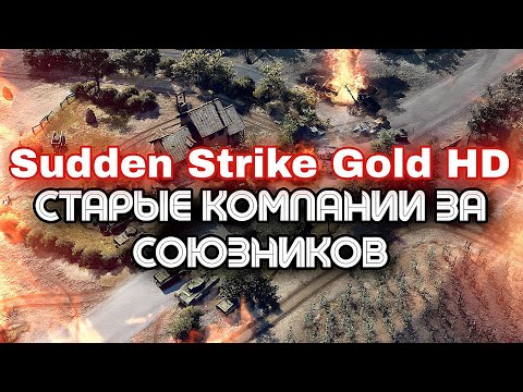 Видео: Sudden Strike Gold HD - Союзники, миссия 11