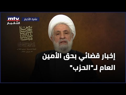 إخبار قضائي بحق الأمين العام ل الحزب