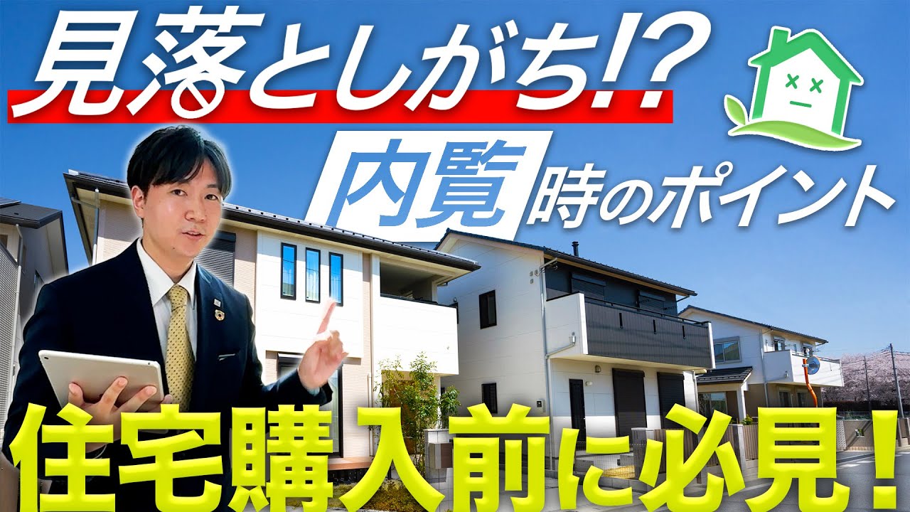 住宅購入前に必見！建売住宅内覧時の見落としがちなポイントとは？【群馬 建売】