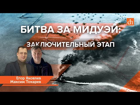 Видео: Битва за Мидуэй. Заключительный этап/Максим Токарев и Егор Яковлев