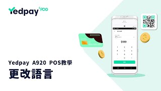 更改語言 | Yedpay A920 POS機教學