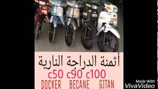 أثمنة الدراجة النارية c50 c90 c100 
DOKER_BECANE_GITAN