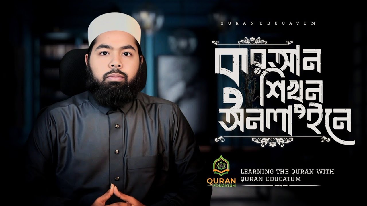 কুরআন শিখুন অনলাইনে। Do you want to learning quran? Omar Al Hussain | QuranEducatum