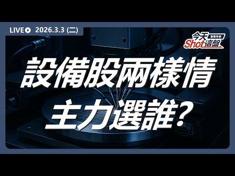 設備股兩樣情！鴻勁走弱、致茂走強，主力在看什麼？