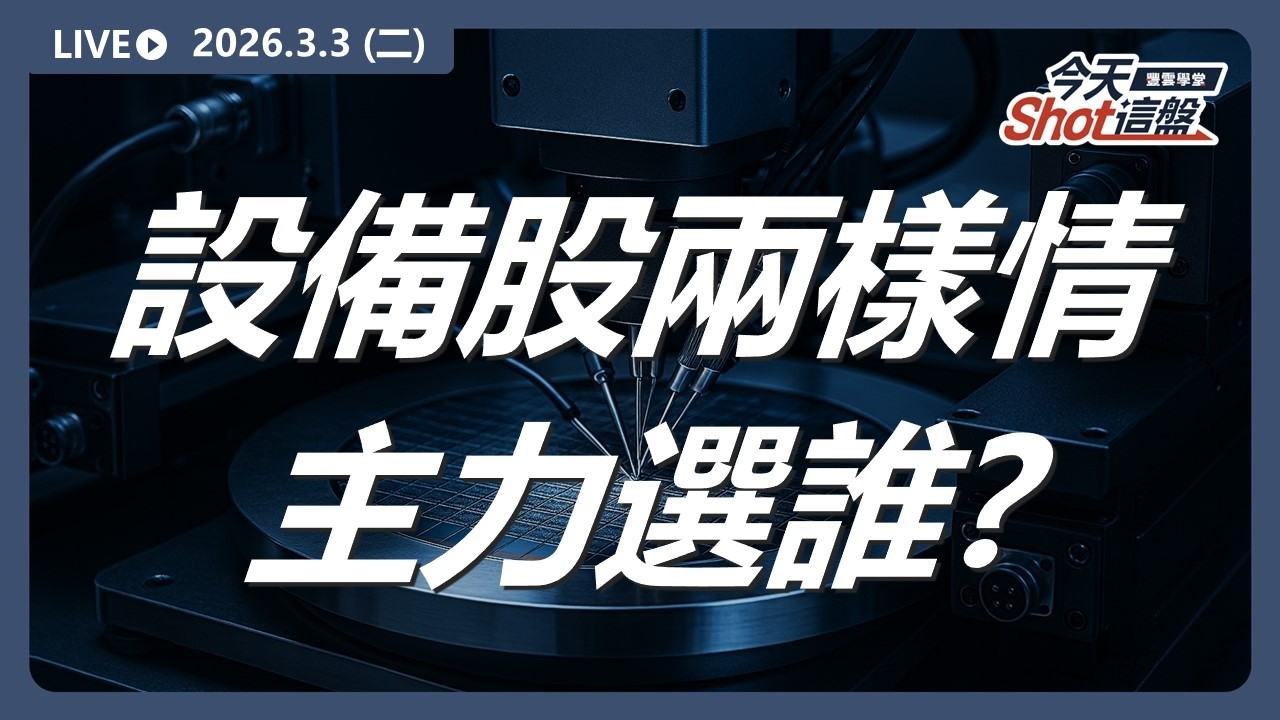 #設備股 兩樣情！#鴻勁 走弱、#致茂 走強，主力到底在看什麼？｜2026/3/3 #台股 盤前解析｜今天 Shot 這盤｜豐雲學堂直播