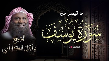 تلاوة تخشع لها القلوب .. ما تيسر من سورة يوسف بصوت القارئ عادل الكلباني ❤