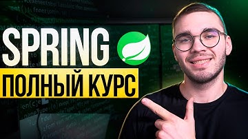 Полный курс по Spring Core с НУЛЯ