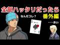 【逆転裁判】4の成歩堂が全部ハッタリだったら 番外編【茶番劇】