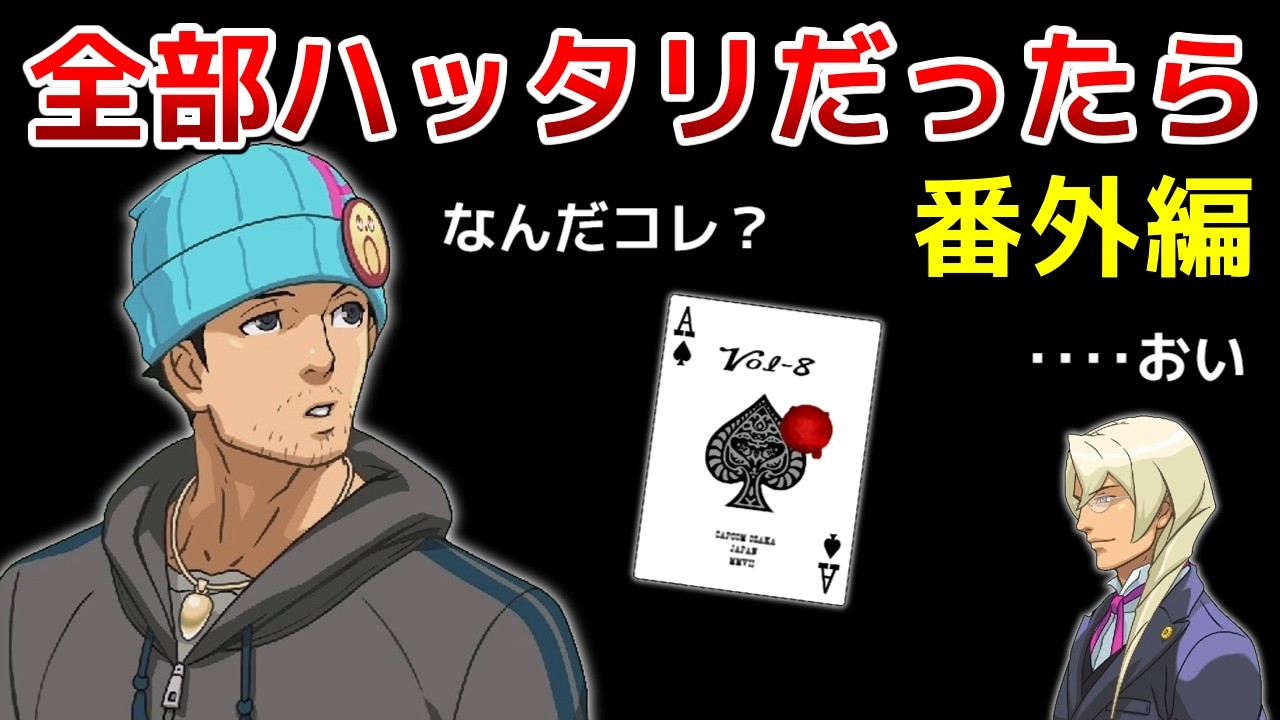 【逆転裁判】4の成歩堂が全部ハッタリだったら 番外編【茶番劇】
