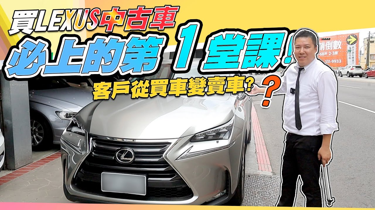 中古車值多少錢 買lexus中古車必上的的第一堂課 客人買車變賣車lexus Nx0t Youtube