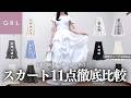 GRL春夏スカート特集💐11点・3万円分の購入品大集合!!!¦生地・着心地・シルエットなど徹底レビュー⸝꙳.˖【グレイル ウェーブ ストレート ワンピ スカート ブーツ 購入品