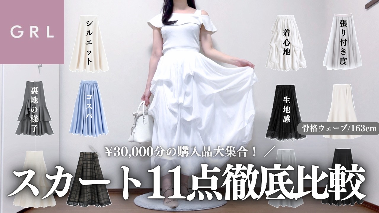 GRL春夏スカート特集💐11点・3万円分の購入品大集合！！！￤生地・着