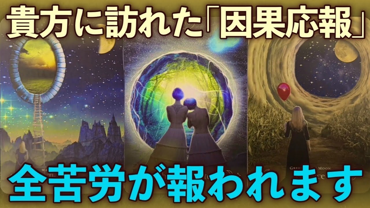 ⚠️【断言】貴方に訪れた「※因果応報」。あなたの全苦労が報われる、と確定しました。