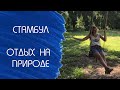 Лето в Стамбуле: шашлык в Riva