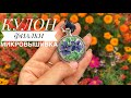 Кулон «Фиалки» от Нова Слобода. Мой опыт вышивки и оформления.