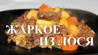 Это ДИЧЬ!!! Жаркое из лося. Готовим в казане на костре.