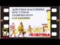 Действия населения при угрозе химического заражения. Озвучка диафильма. 1989 год.