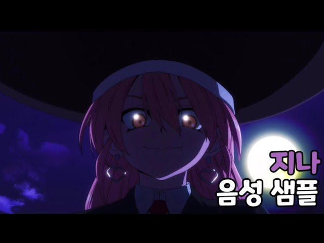 [성우 음성 샘플] 언데드 언럭 '지나 체임버' 음성 (CV. 김예림)
