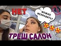 СИНЯКИ ВМЕСТО МАКИЯЖА / Треш-обзор салона красоты