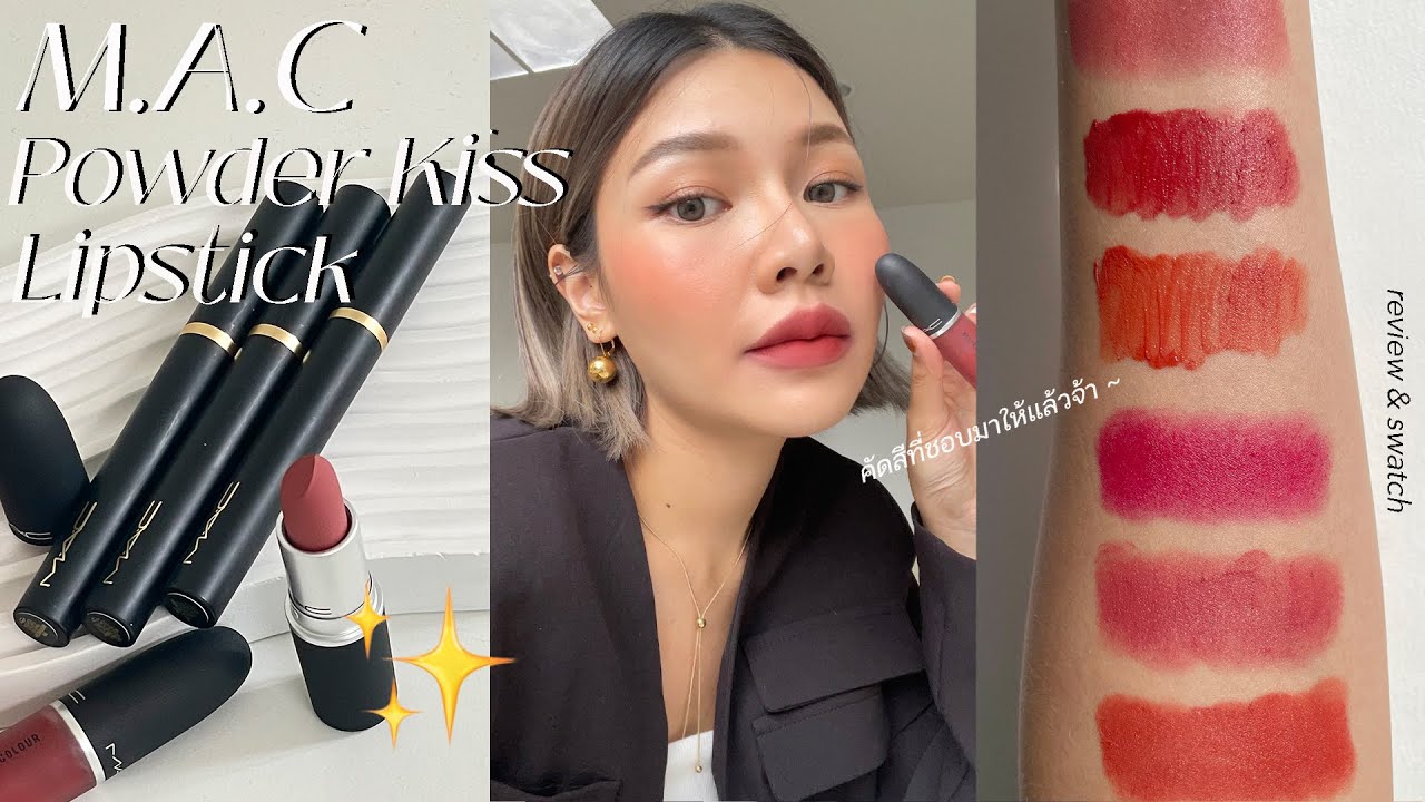 REVIEW M.A.C. Powder Kiss Lipstick ทั้ง 3 รุ่น เนื้อลิปต่างกันยังไง แบบ