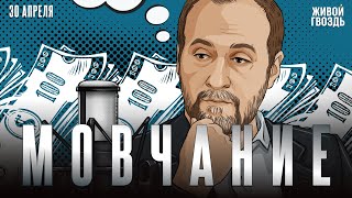 Андрей Мовчан и Евгения Большакова. Мовчание / 30.04.24