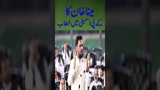 PTI Leader Meena Khan Speaks in KP Assembly #BreakingNews I #Foryou | #Shorts | #News